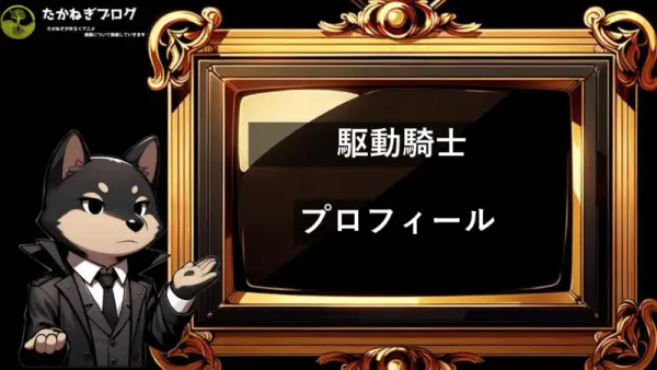 駆動騎士　プロフィール